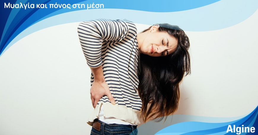 Μυαλγία και πόνος στη μέση: Αν και λιγότερο κοινά, μπορεί να είναι συμπτώματα COVID-19. Δείτε γιατί.